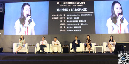 第十一届中国基金合伙人峰会