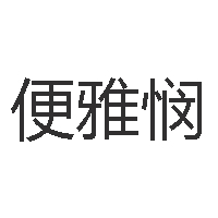 便雅悯 logo