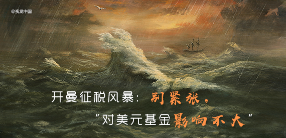 开曼征税风暴:别紧张,“对美元基金影响不大”