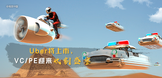Uber将上市,VC/PE迎来收割盛宴