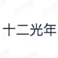 十二光年logo