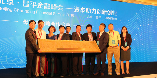 2016北京·昌平金融峰会