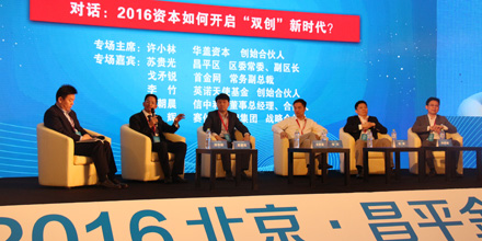 2016北京·昌平金融峰会