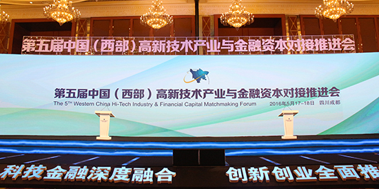 第五届中国（西部）高新技术产业与金融资本对接推进会