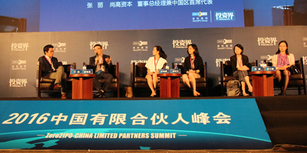 2016第十届中国有限合伙人峰会
