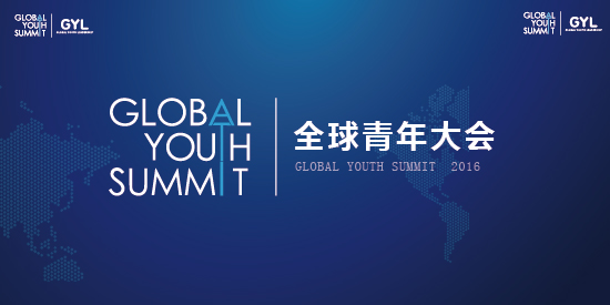 2016GYL全球青年大会