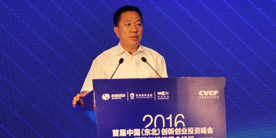 首届中国（东北）创新创业投资峰会暨股权投资基金论坛