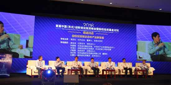 首届中国（东北）创新创业投资峰会暨股权投资基金论坛