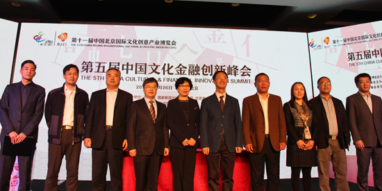 第五届中国文化金融创新峰会