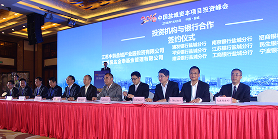 2016中国盐城资本项目投资峰会