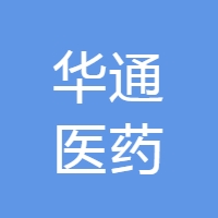 浙江华通医药股份有限公司