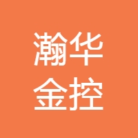 瀚华金控股份有限公司