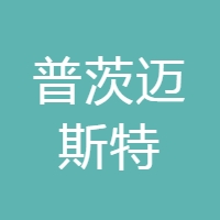 中信产业基金投资普茨迈斯特 logo