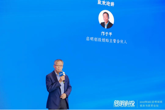 2025WAIC“启明创投·创业与投资论坛——创业投资开启AI技术与应用