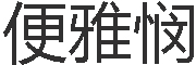 上海便雅悯文化传播有限公司