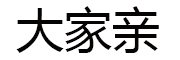 大家亲