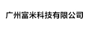 广州富米科技有限公司