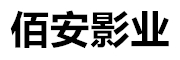 佰安影业（上海）有限公司