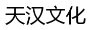 北京天汉文化发展有限公司