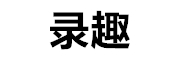 北京录趣科技有限公司