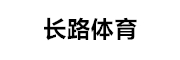 长路体育 LOGO