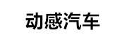 福建动感汽车销售服务有限公司_LOGO
