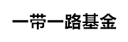 一带一路基金 LOGO