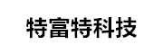 特富特科技（深圳）有限公司