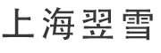 上海翌雪网络科技有限公司
