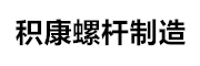 积康螺杆制造（上海）股份有限公司