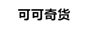 可可奇货
