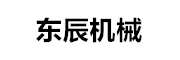 江阴东辰机械制造股份有限公司_LOGO