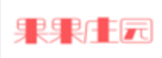 果果庄园
