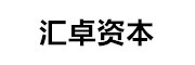 汇卓资本 LOGO