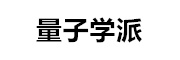 广州量子学派信息科技有限公司