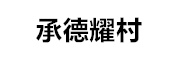 承德耀村 LOGO