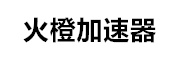 深圳火橙创业加速器有限公司_LOGO