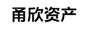 甬欣资产_LOGO