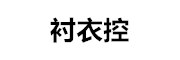 衬衣控