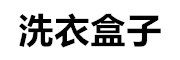 魔法盒子