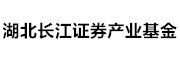 湖北长江证券产业基金_LOGO