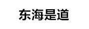 东海是道 LOGO