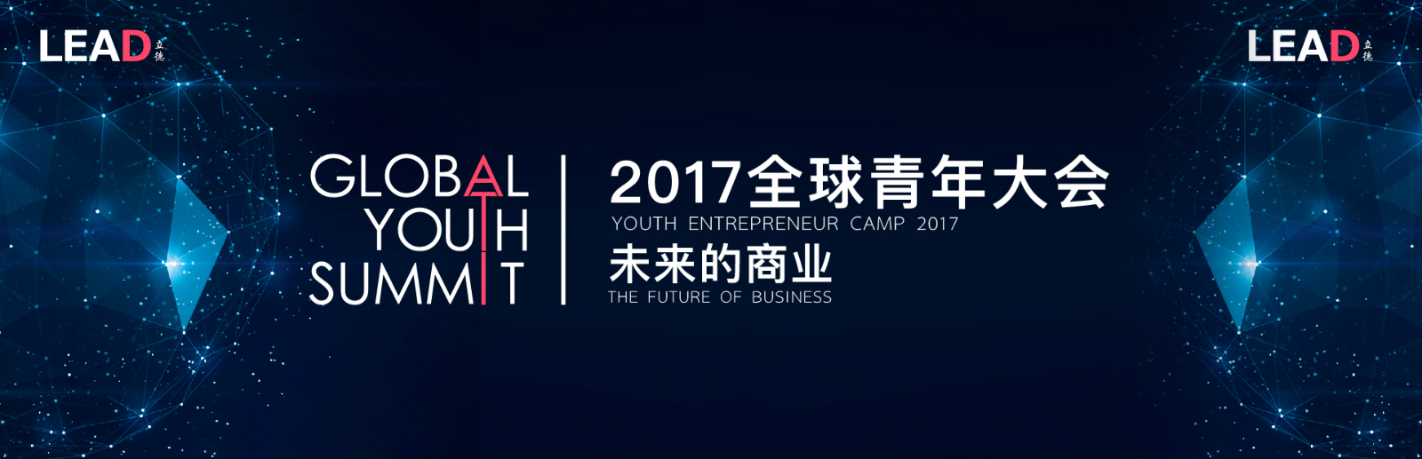 2016GYL全球青年大会