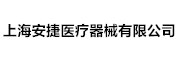 上海安捷医疗器械有限公司_LOGO