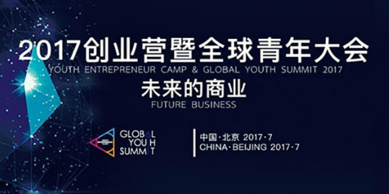 2017全球青年大会