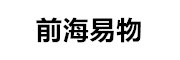 前海易物_LOGO