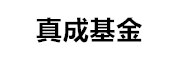 真成基金 LOGO