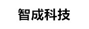 杭州智成科技有限公司