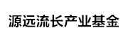 源远流长产业基金