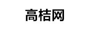 厦门高桔